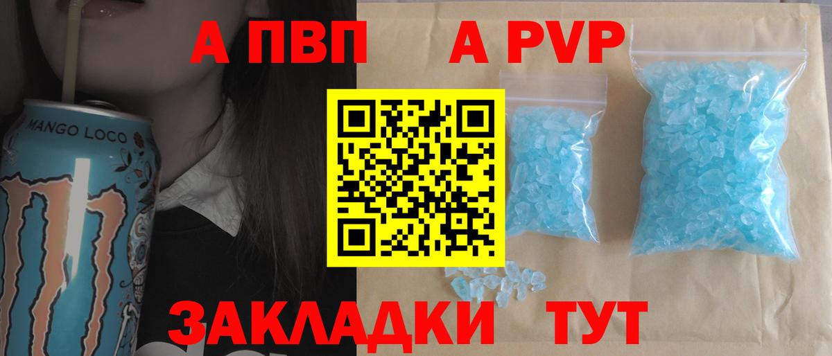 Alpha PVP кристаллы  А ПВП крисы CK  Заринск  купить закладку  Вход с VPN 
